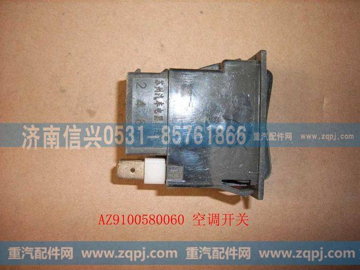 AZ9100580060,空调开关,济南信兴汽车配件贸易有限公司
