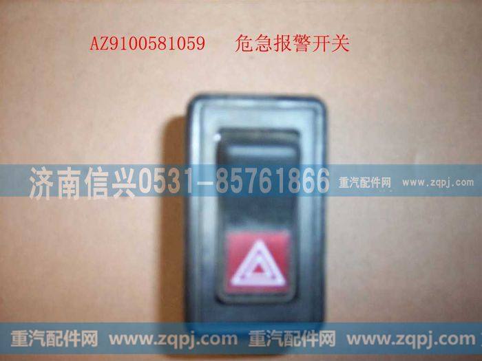AZ9100581059,危机报警开关,济南信兴汽车配件贸易有限公司