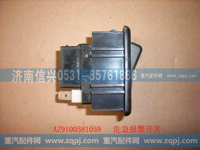 AZ9100581059,危机报警开关,济南信兴汽车配件贸易有限公司