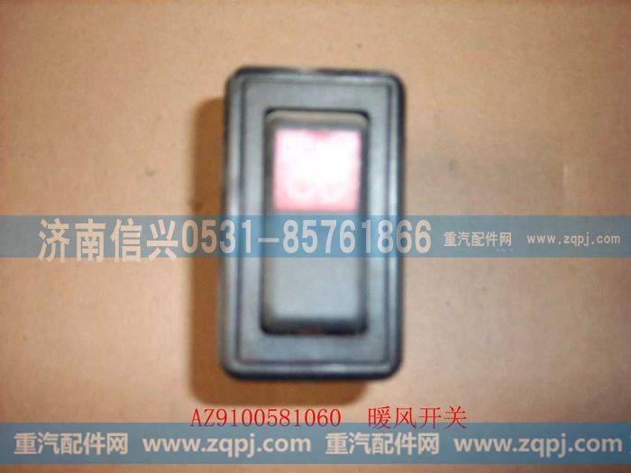 AZ9100581060,暖风开关,济南信兴汽车配件贸易有限公司