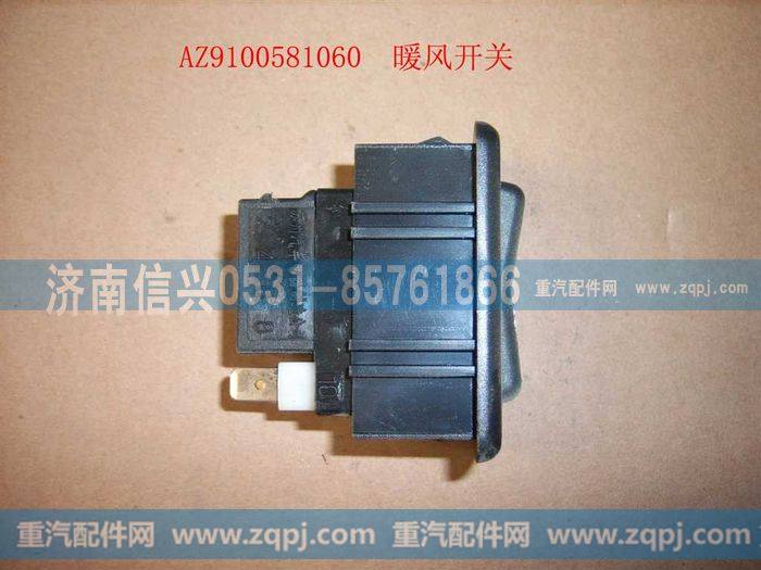 AZ9100581060,暖风开关,济南信兴汽车配件贸易有限公司