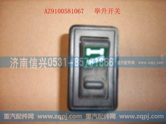 AZ9100581067,举升开关,济南信兴汽车配件贸易有限公司