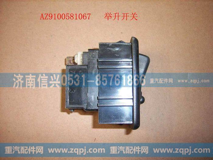 AZ9100581067,举升开关,济南信兴汽车配件贸易有限公司