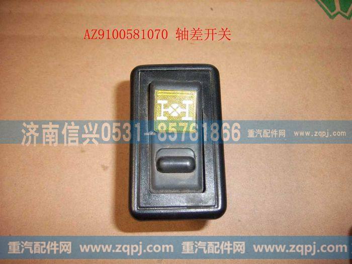 AZ9100581070,轴差开关,济南信兴汽车配件贸易有限公司