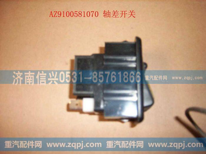 AZ9100581070,轴差开关,济南信兴汽车配件贸易有限公司
