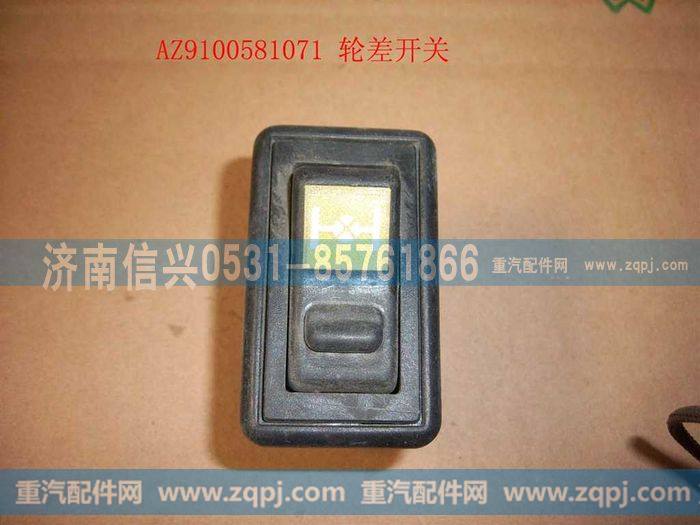 AZ9100581071,轮差开关,济南信兴汽车配件贸易有限公司