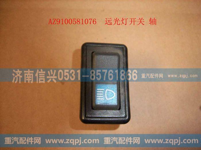 AZ9100581076,远光灯开关,济南信兴汽车配件贸易有限公司