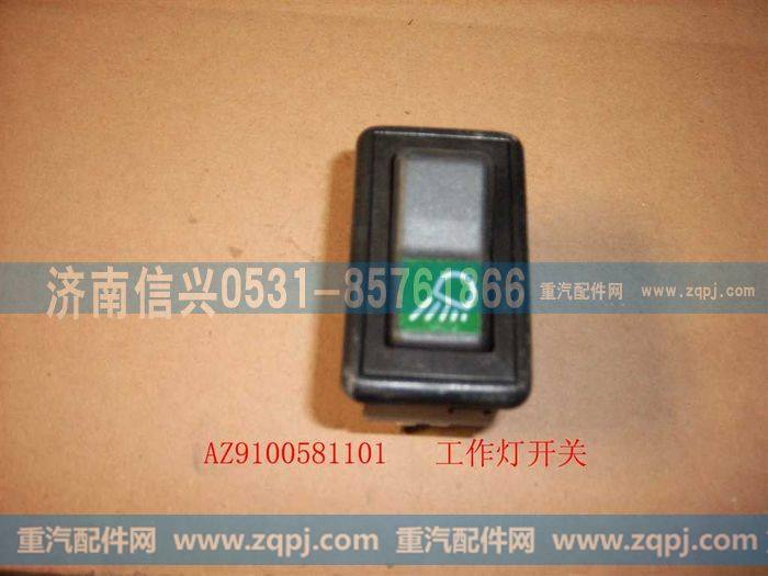 AZ9100581101,工作灯开关,济南信兴汽车配件贸易有限公司