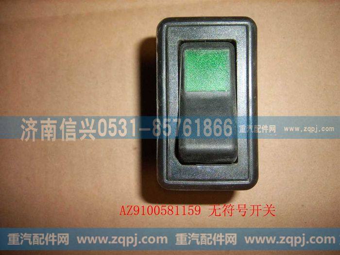 AZ9100581159,无符号开关,济南信兴汽车配件贸易有限公司