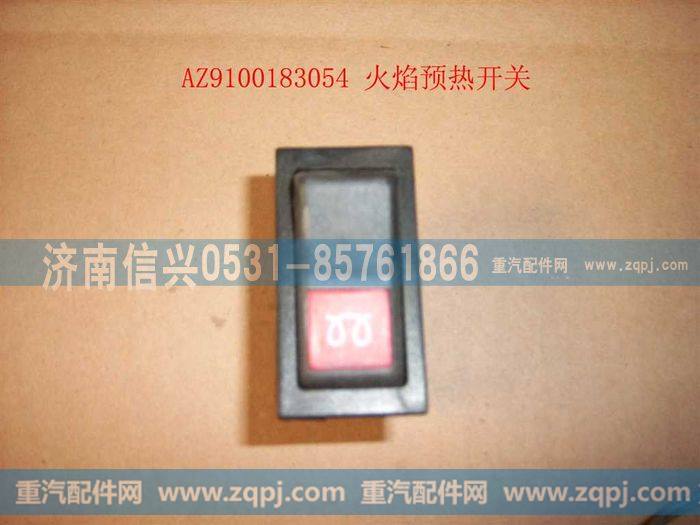 AZ9100583054,火焰预热开关,济南信兴汽车配件贸易有限公司