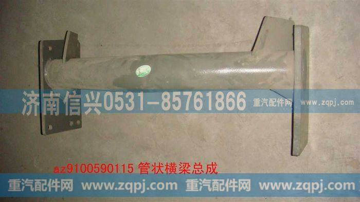 AZ9100590115,管状横梁总成,济南信兴汽车配件贸易有限公司