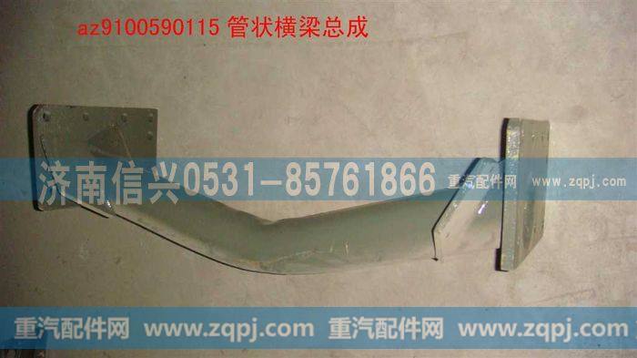 AZ9100590115,管状横梁总成,济南信兴汽车配件贸易有限公司