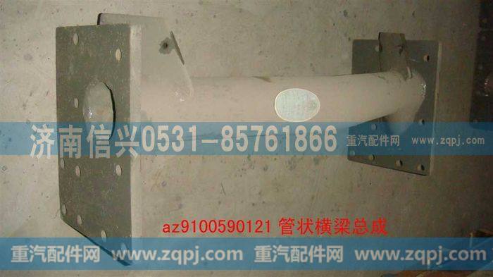 AZ9100590121,管状横梁,济南信兴汽车配件贸易有限公司