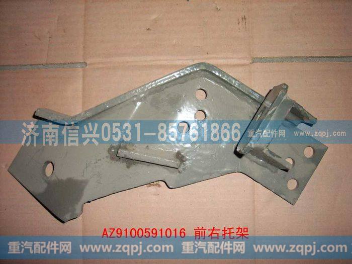 AZ9100591016,前左托架总成,济南信兴汽车配件贸易有限公司