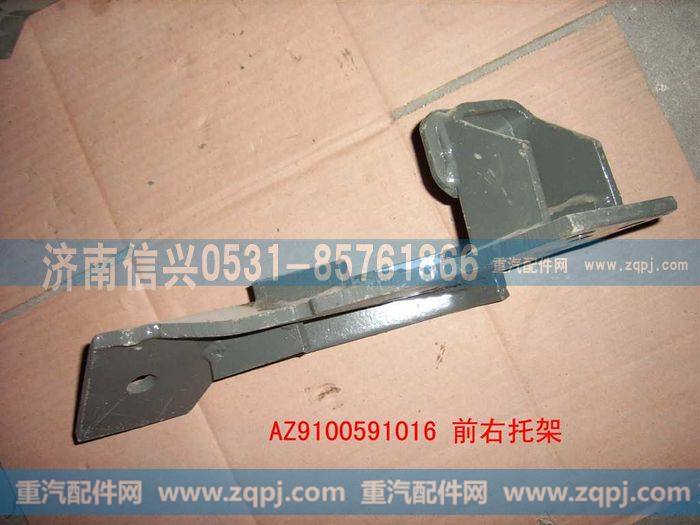 AZ9100591016,前左托架总成,济南信兴汽车配件贸易有限公司