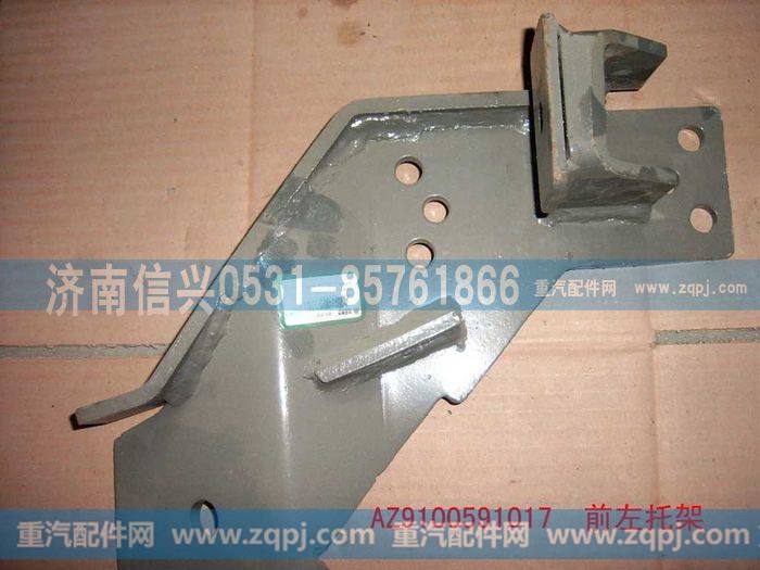 AZ9100591017,前右托架总成,济南信兴汽车配件贸易有限公司
