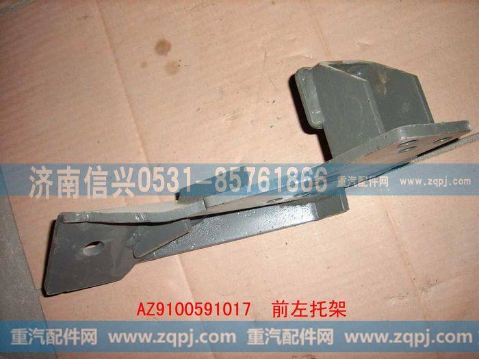 AZ9100591017,前右托架总成,济南信兴汽车配件贸易有限公司