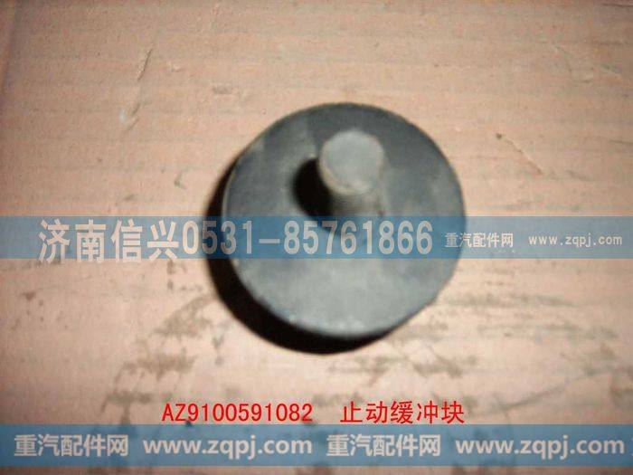 AZ9100591082,止动缓冲块,济南信兴汽车配件贸易有限公司