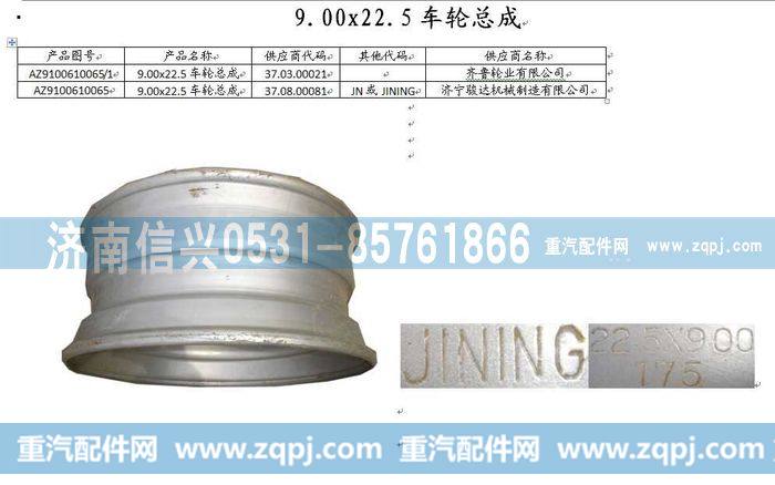 AZ9100610065,9.00-22.5无内胎车轮,济南信兴汽车配件贸易有限公司