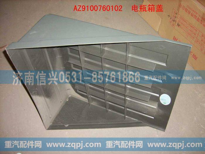 AZ9100760102,电瓶箱盖,济南信兴汽车配件贸易有限公司