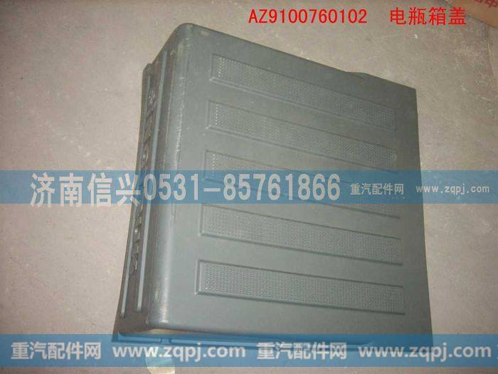 AZ9100760102,电瓶箱盖,济南信兴汽车配件贸易有限公司