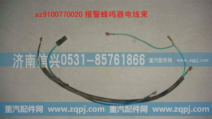 AZ9100770020,报警蜂鸣器电线束,济南信兴汽车配件贸易有限公司
