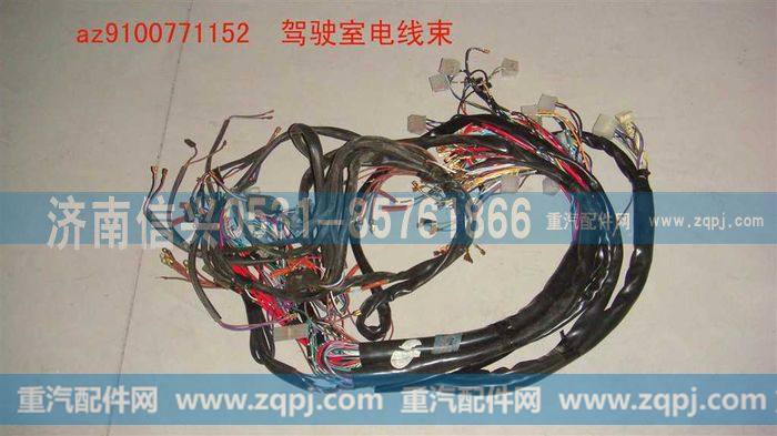 AZ9100771152,驾驶室线束,济南信兴汽车配件贸易有限公司