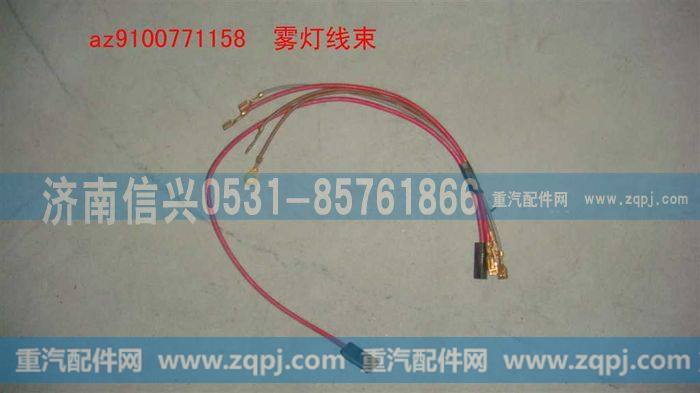 AZ9100771158,雾灯线束,济南信兴汽车配件贸易有限公司