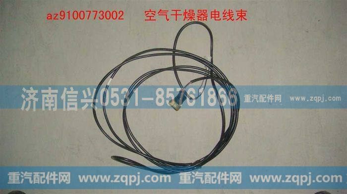 AZ9100773002,空气干燥器线束,济南信兴汽车配件贸易有限公司