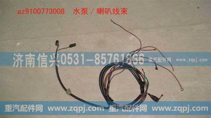 AZ9100773008,水泵-喇叭线,济南信兴汽车配件贸易有限公司