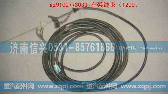 AZ9100773039,车架线束（1200）,济南信兴汽车配件贸易有限公司