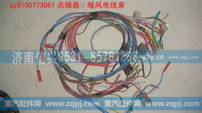 AZ9100773061,点烟器-暖风电线束,济南信兴汽车配件贸易有限公司