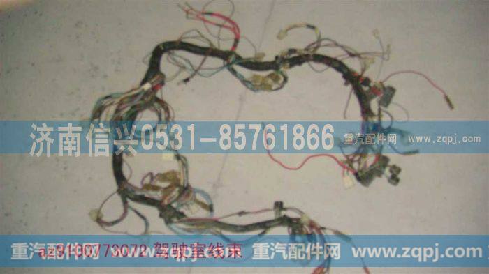 AZ9100773072,驾驶室线,济南信兴汽车配件贸易有限公司