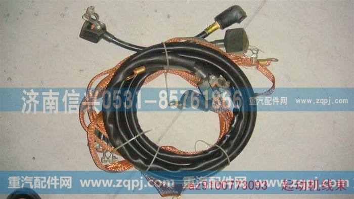 AZ9100773093,起动机线,济南信兴汽车配件贸易有限公司