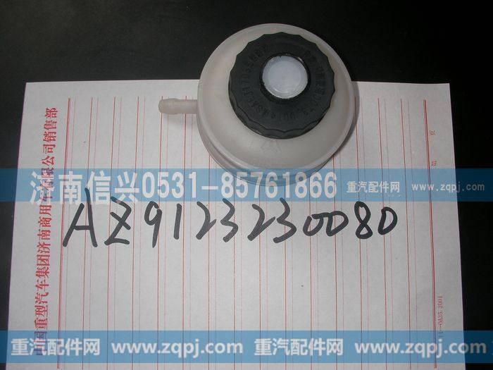 AZ9123230080,储油罐总成,济南信兴汽车配件贸易有限公司