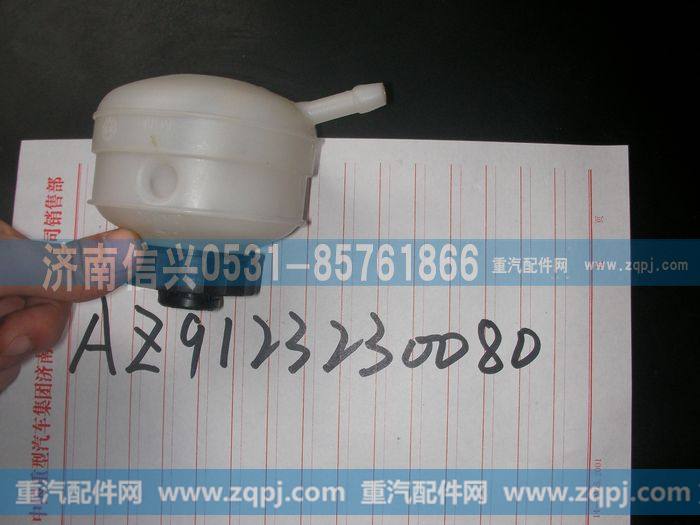 AZ9123230080,储油罐总成,济南信兴汽车配件贸易有限公司