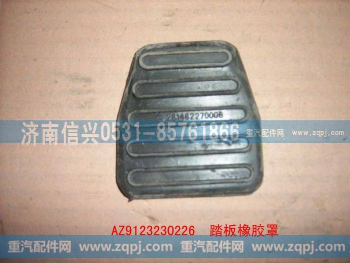 AZ9123230226,踏板橡胶罩,济南信兴汽车配件贸易有限公司
