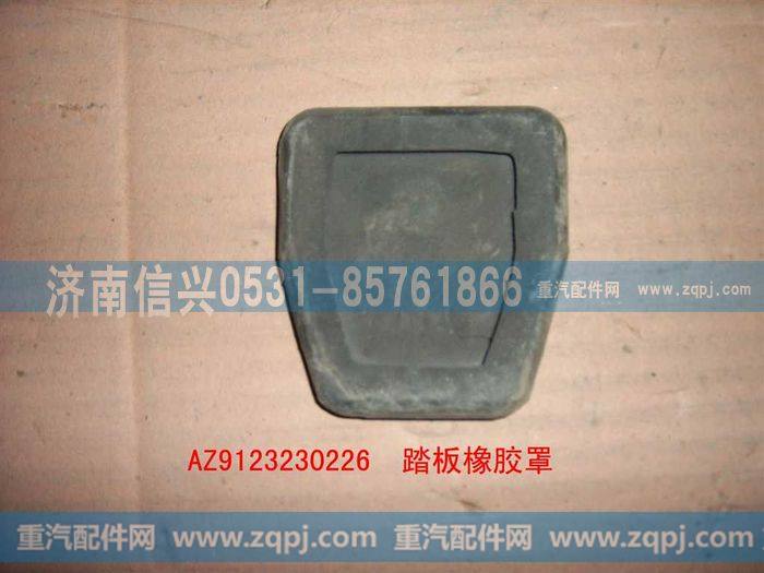 AZ9123230226,踏板橡胶罩,济南信兴汽车配件贸易有限公司