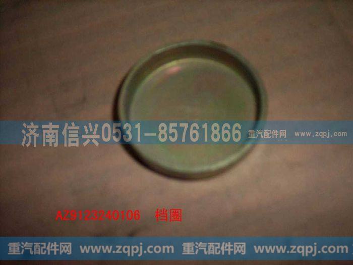 AZ9123240106,档盖,济南信兴汽车配件贸易有限公司