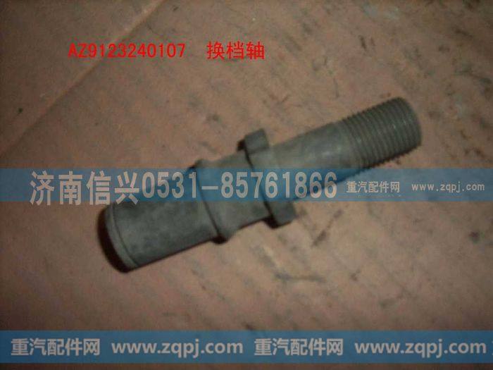 AZ9123240107,换档轴,济南信兴汽车配件贸易有限公司