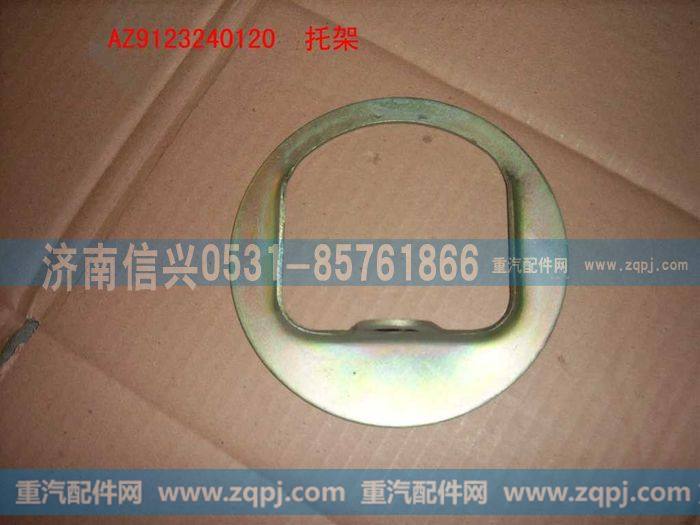 AZ9123240120,托架,济南信兴汽车配件贸易有限公司