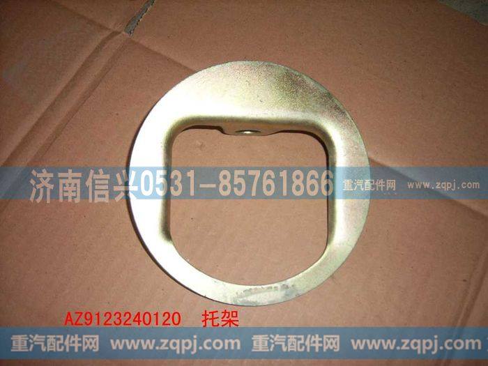 AZ9123240120,托架,济南信兴汽车配件贸易有限公司