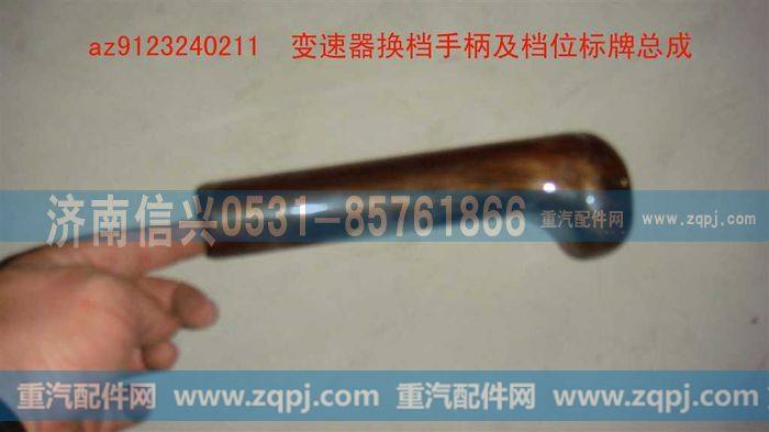 AZ9123240211,变速器换档手柄及档位标牌总成,济南信兴汽车配件贸易有限公司