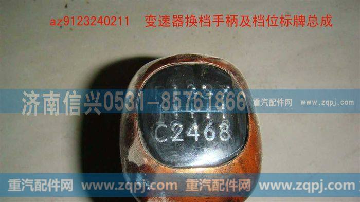 AZ9123240211,变速器换档手柄及档位标牌总成,济南信兴汽车配件贸易有限公司