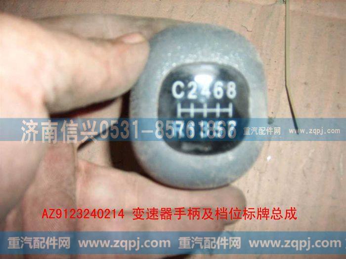 AZ9123240214,变速器换档手柄及档位标牌总成,济南信兴汽车配件贸易有限公司