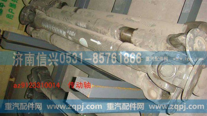 AZ9123310014,传动轴,济南信兴汽车配件贸易有限公司
