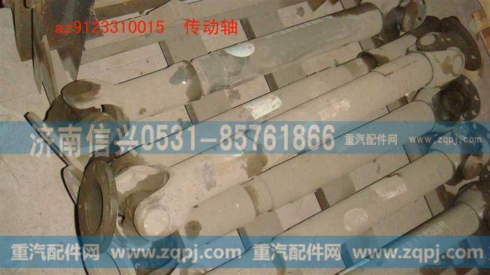 AZ9123310015,传动轴,济南信兴汽车配件贸易有限公司