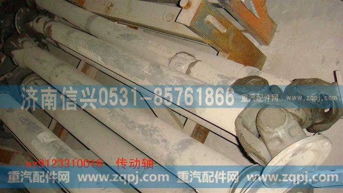 AZ9123310018,传动轴,济南信兴汽车配件贸易有限公司