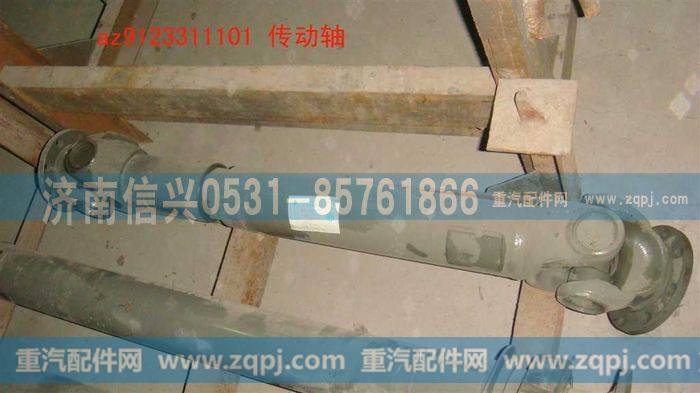 AZ9123311101,传动轴,济南信兴汽车配件贸易有限公司