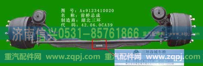 AZ9123410020,前轴总成（黄河王子）,济南信兴汽车配件贸易有限公司